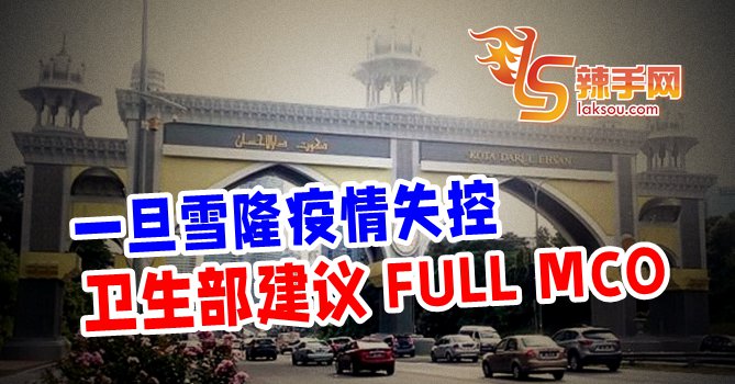 雪隆或全面封锁MCO