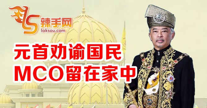 国家元首劝谕国民MCO多留在家中