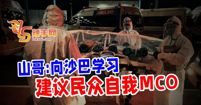 诺希山吁民众“自我MCO”