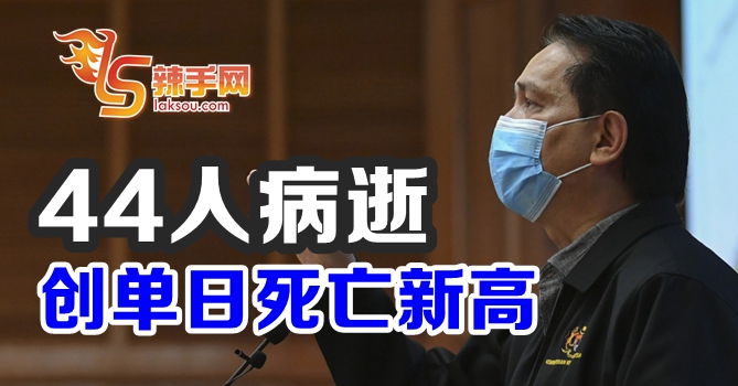 44人病逝创新高