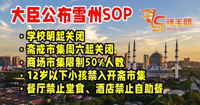 雪州MCO SOP出炉！