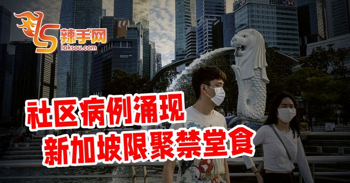 狮城实施限聚令