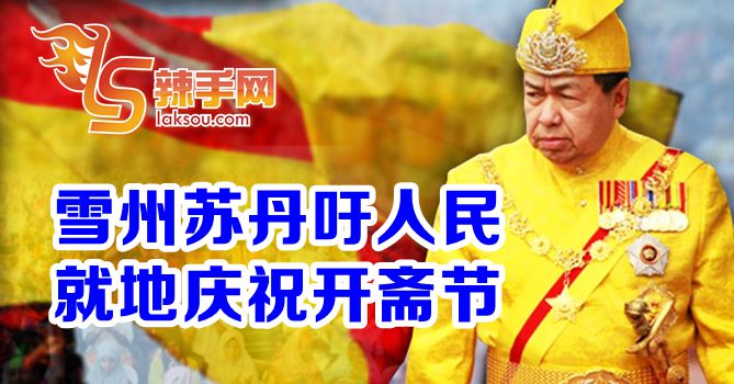 雪州苏丹吁人民就地庆祝