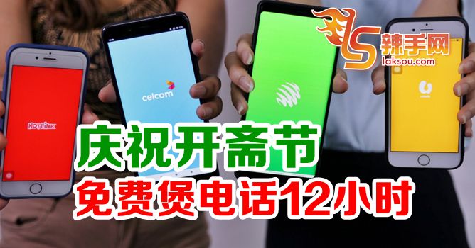 全国开斋节免费煲电话粥12小时