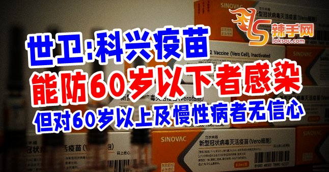 科兴能防60岁以下者染疫