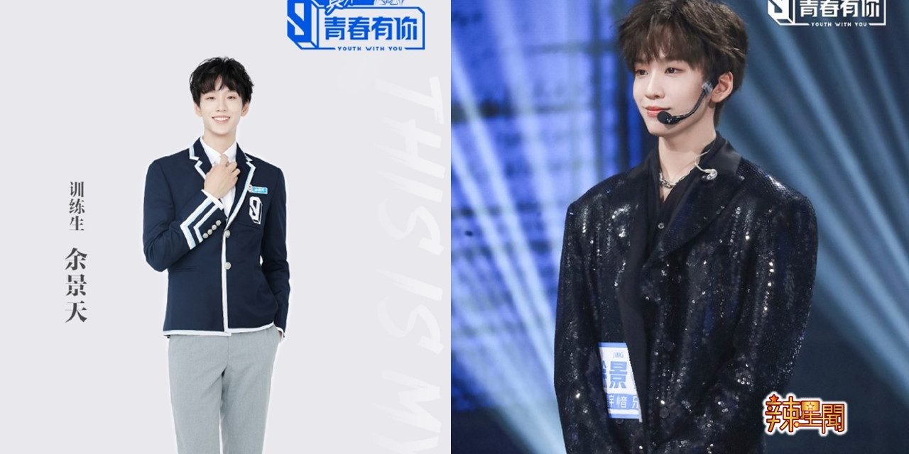 余景天宣布退赛！ 《青春有你3》被责令暂停录制　