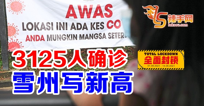 雪州3125人确诊创新高