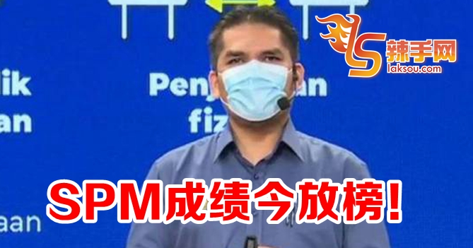 SPM今放榜！