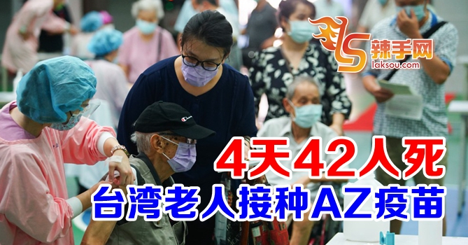 台湾老人打AZ，4天死42人