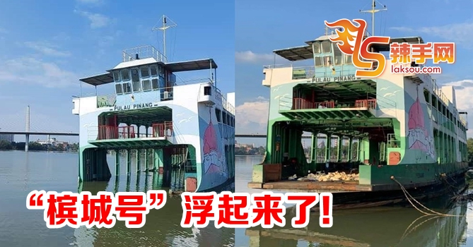 “槟城号”浮起来了！