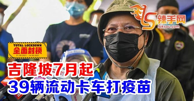 部长：流动卡车7月起为民众打疫苗