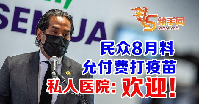 私人医院欢迎8月可让民众自费打疫苗