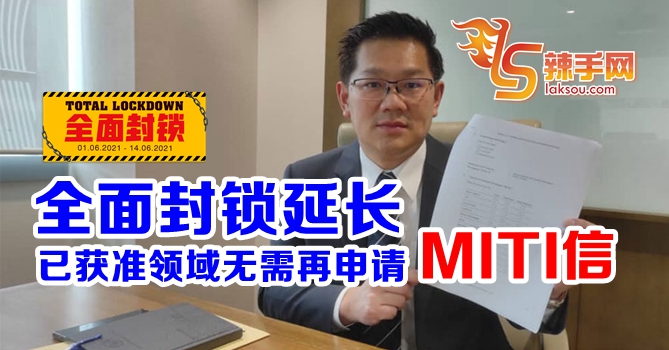 林万锋：已获准领域不用再申请MITI信