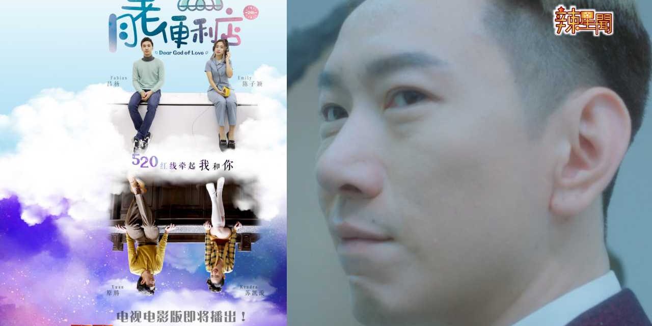 《月老便利店》612播电视电影版 Royce陈志康爆料：结局有惊喜