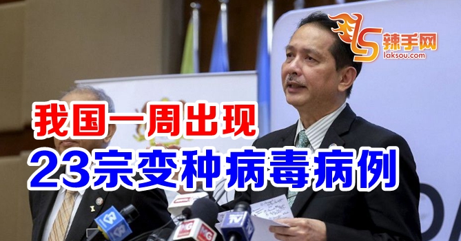 我国一周现23宗变种病例