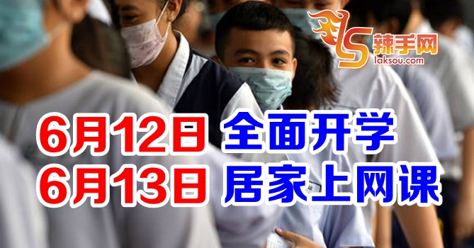 6月12日13日全面开学