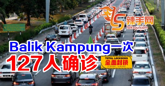 开斋节返乡致127人确诊