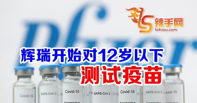 辉瑞开始对12岁以下测试疫苗