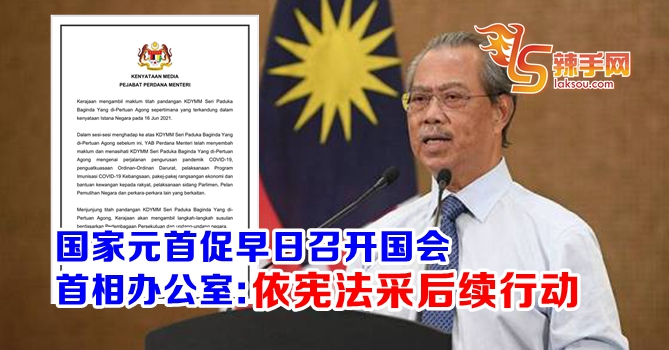 首相办公室：尊重国家元首劝谕