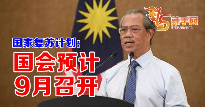 首相： 国会预计9月或10月召开