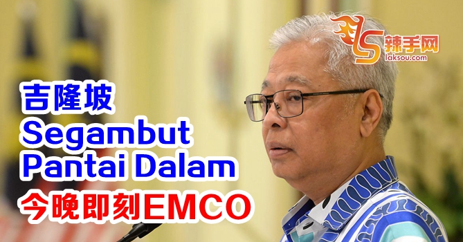 吉隆坡两地今晚午夜即EMCO