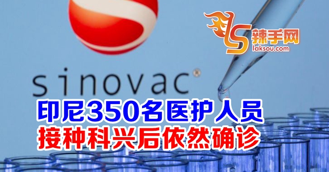 印尼医护接种科兴后确诊