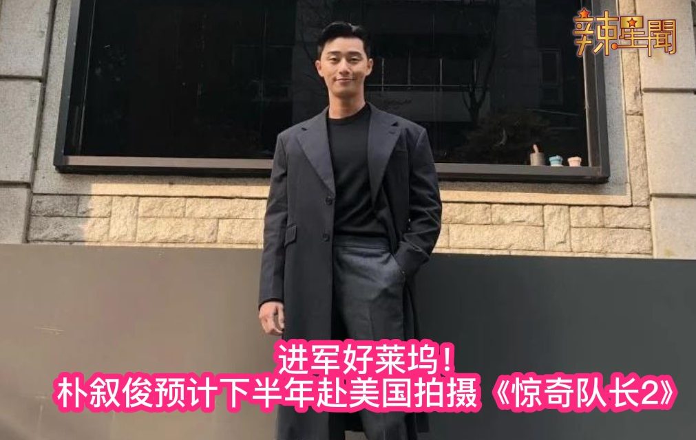 进军好莱坞！朴叙俊出演《惊奇队长2》下半年赴美国拍摄