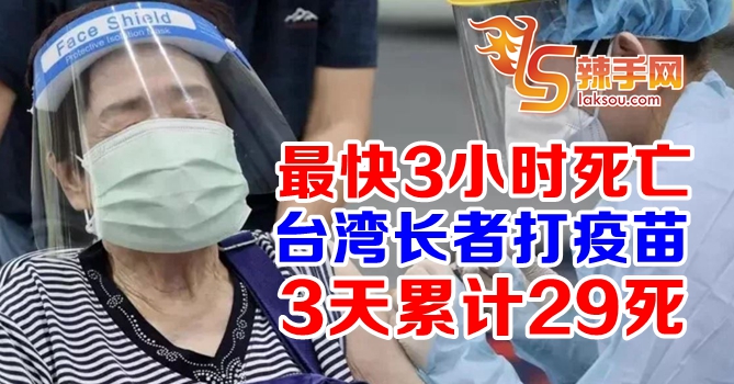 台湾接种3天累计29死
