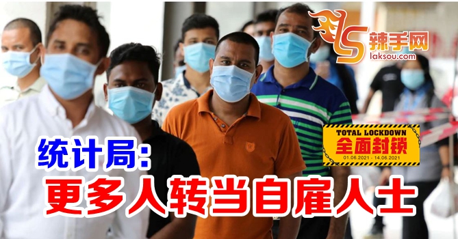 统计局：更多人转当自雇人士！