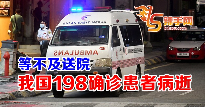 198名确诊患者送院前病逝