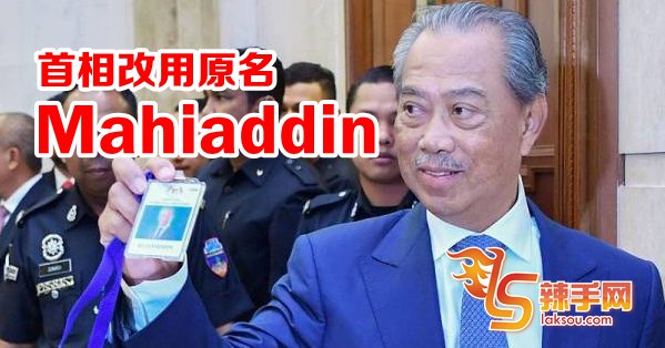 首相改名字 “Mahiaddin”