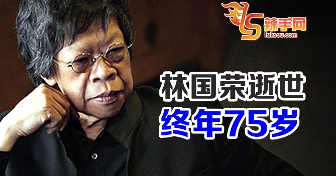 林国荣逝世！