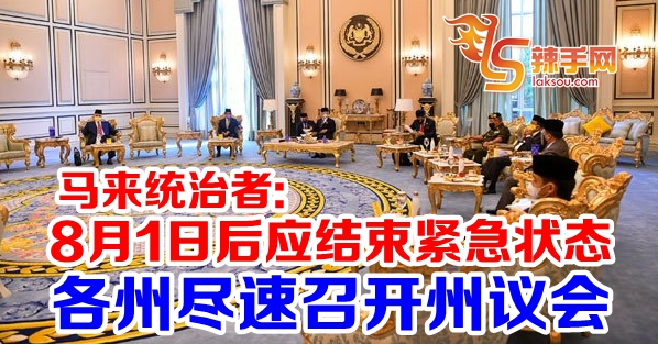 马来统治者：8月1日后应结束紧急状态