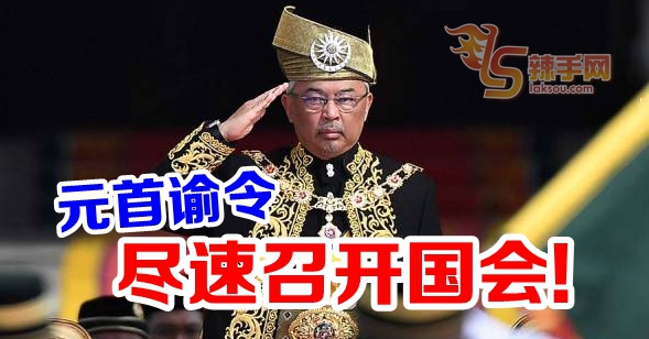 元首：尽速召开国会