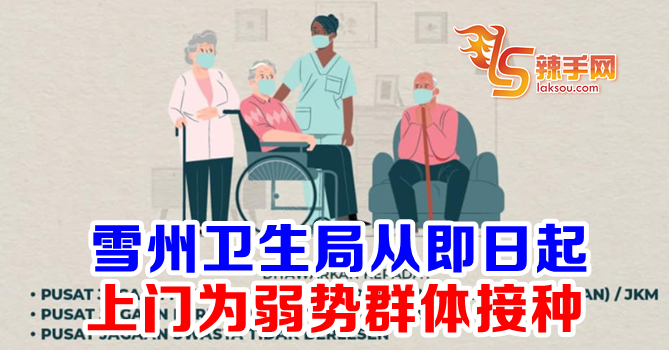 雪卫生局上门为弱势群体接种