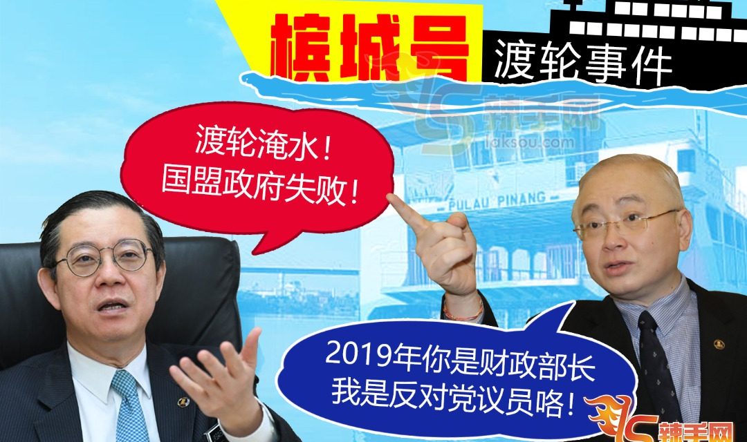 “槟城号”渡轮惹朝野线上掀骂战