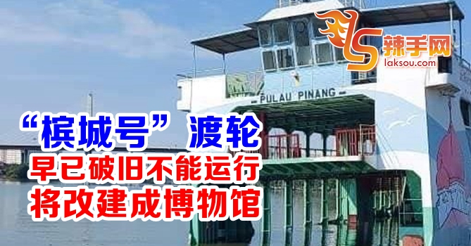 “槟城号”渡轮将改建成博物馆
