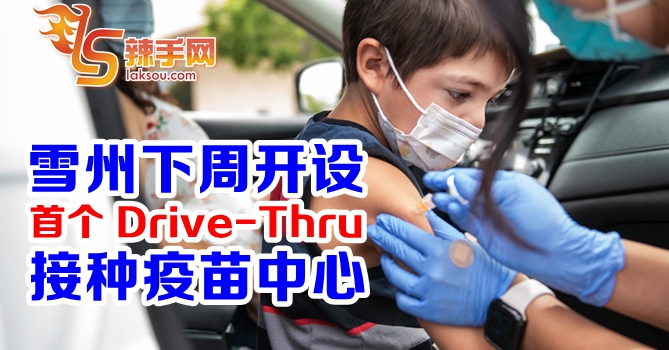 雪州设首个Drive-Thru接种中心
