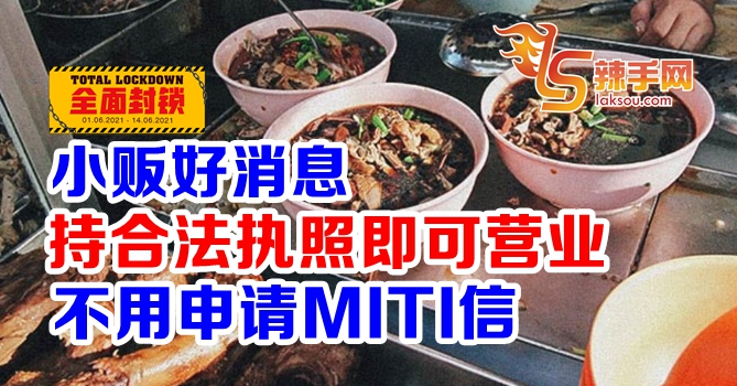 持合法执照小贩可营业不用申请MITI信