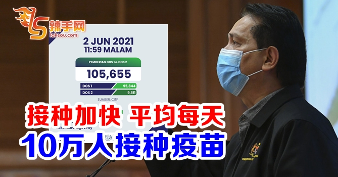 每天平均有10万人接种疫苗！