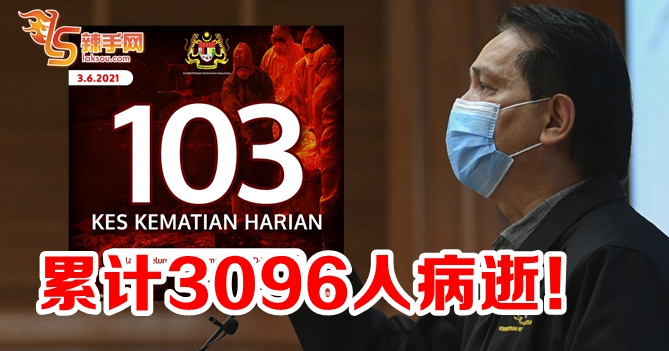103人死！累计3096人丢命！