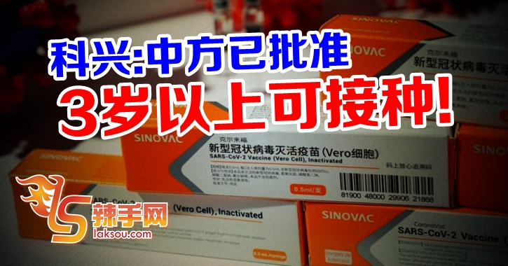 中方批3岁童接种科兴