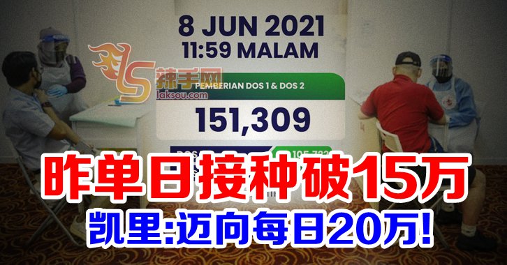 单日接种破15万！