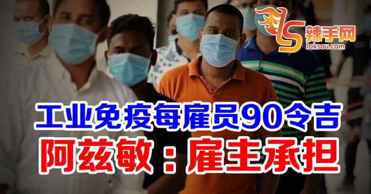 工业免疫计划 每雇员90令吉