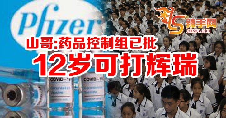 12岁以上获批接种辉瑞