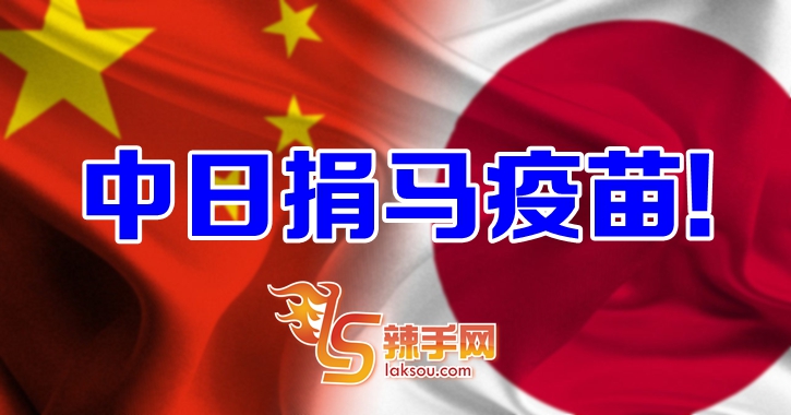 中国捐科兴  日本捐AZ