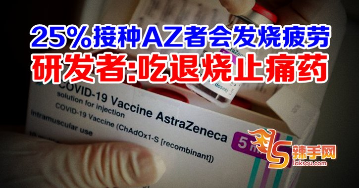 打AZ若发烧疲劳  可吃退烧药