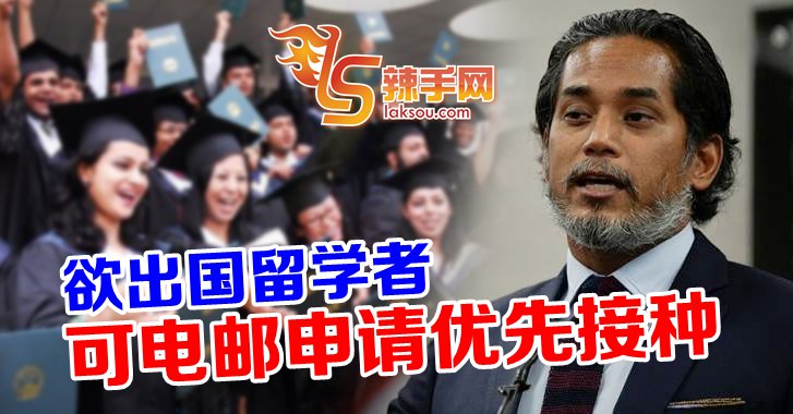 留学生可电邮申请优先接种