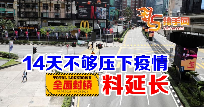 全面封锁料延长