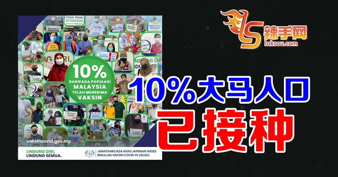 10%大马人口已接种疫苗